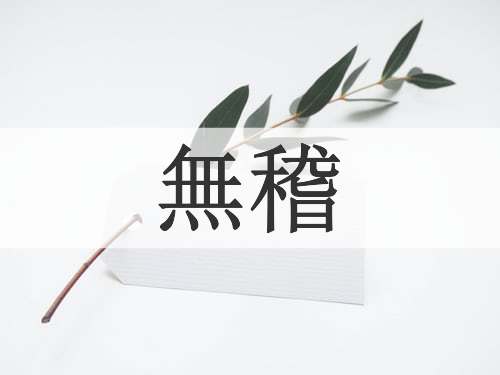 無稽