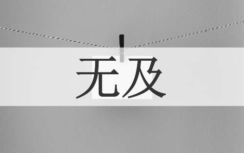无及