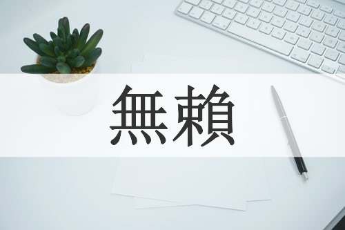 無賴