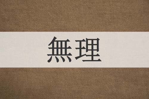 無理