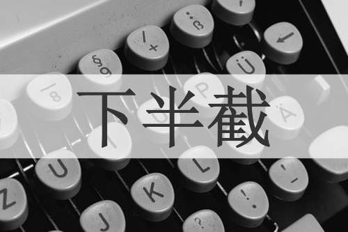 下半截