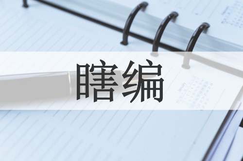 瞎编