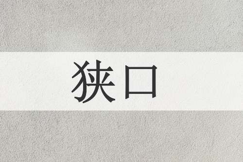 狭口