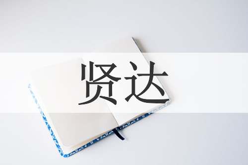 贤达