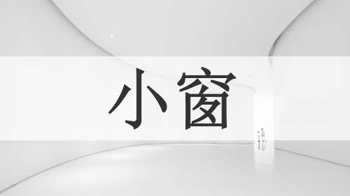 小窗