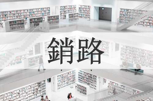 銷路
