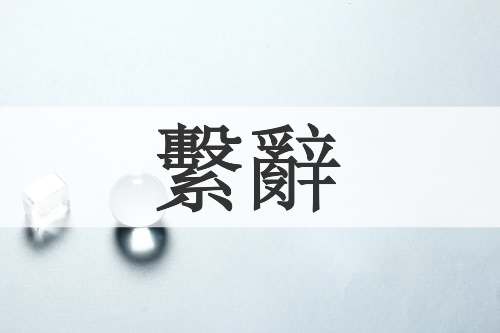 繫辭