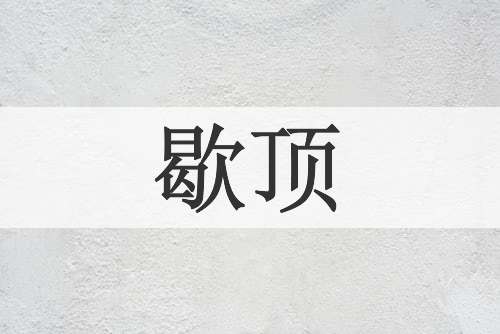 歇顶