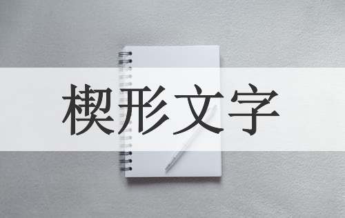 楔形文字