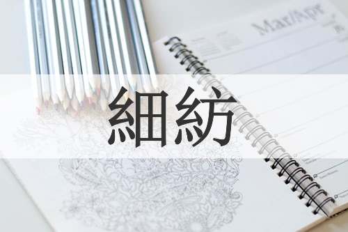 細紡