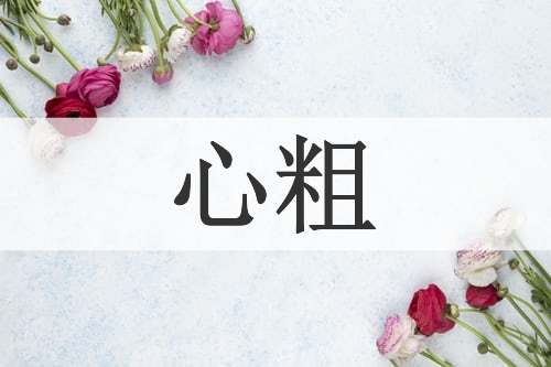心粗
