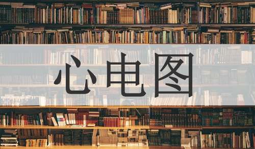 心电图
