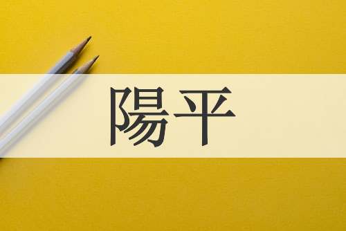 陽平