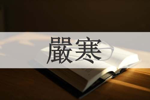 嚴寒