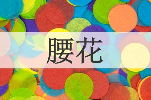 腰花