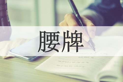 腰牌