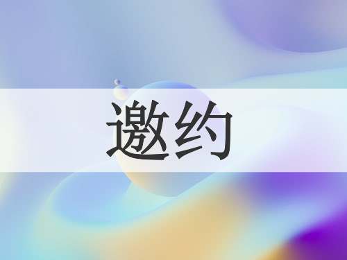 邀约