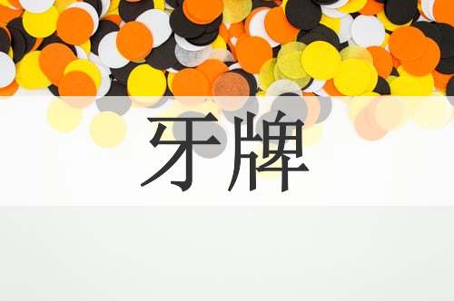 牙牌