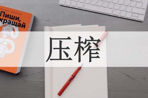 压榨