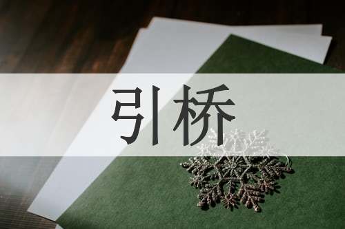 引桥