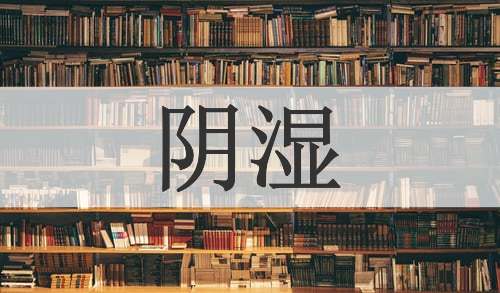 阴湿