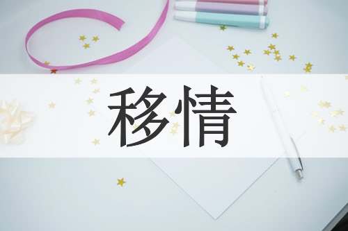 移情