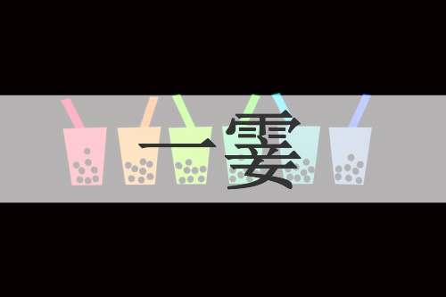 一霎