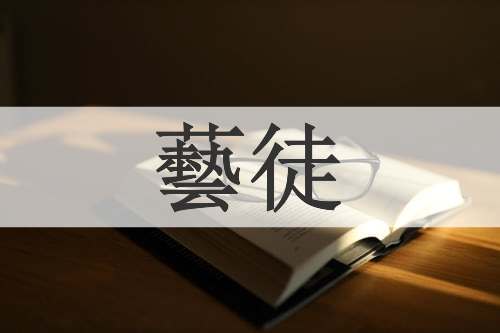 藝徒