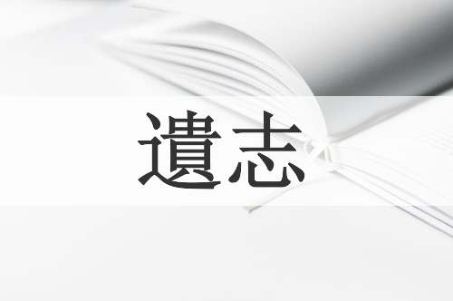 遺志