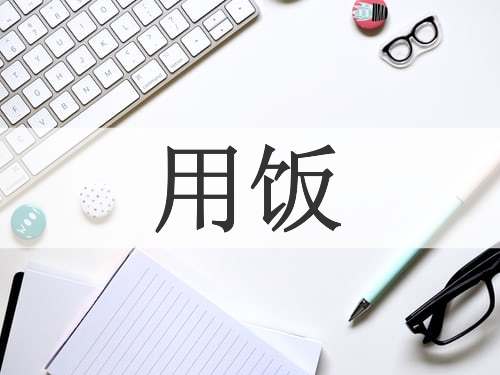 用饭