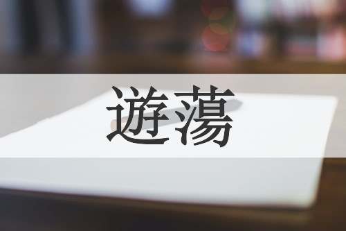 遊蕩