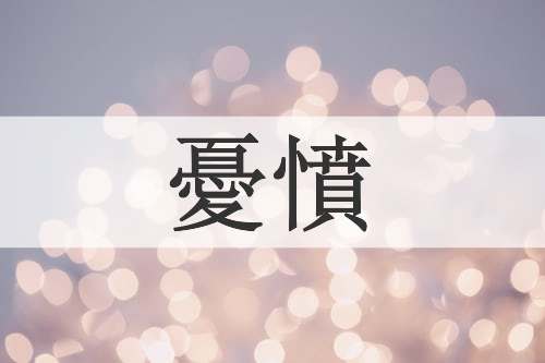 憂憤