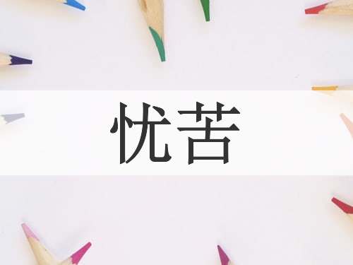 忧苦