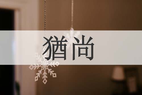 猶尚