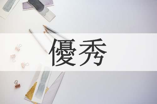 優秀