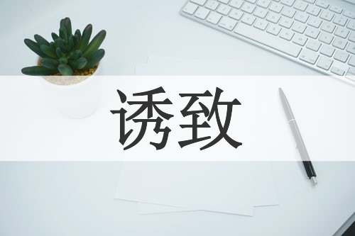 诱致