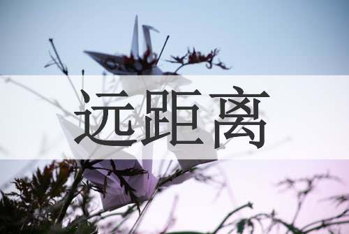 远距离