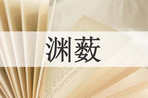 渊薮