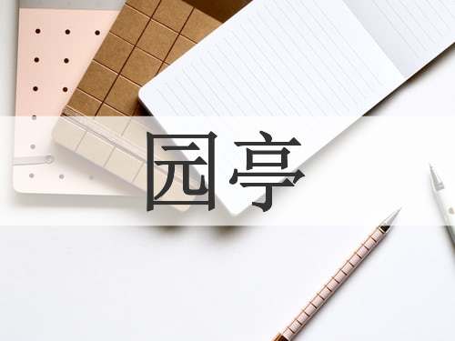 园亭