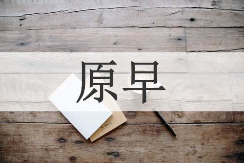 原早