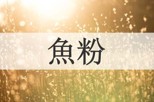 魚粉