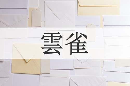 雲雀