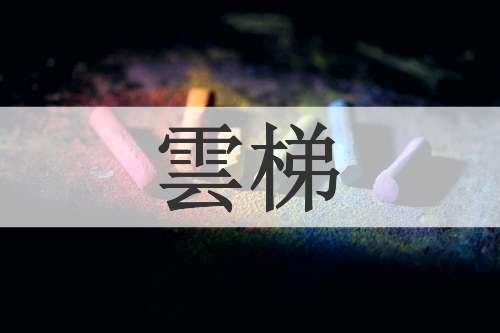 雲梯