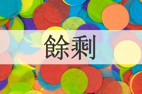 餘剩