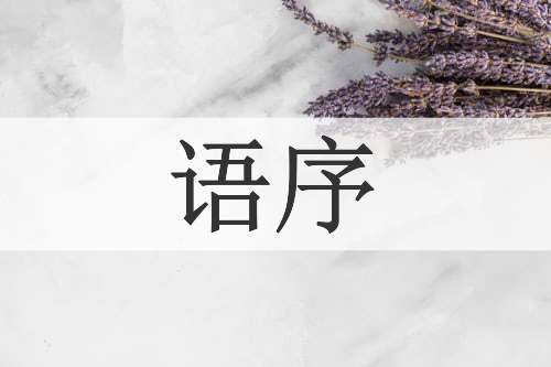 语序