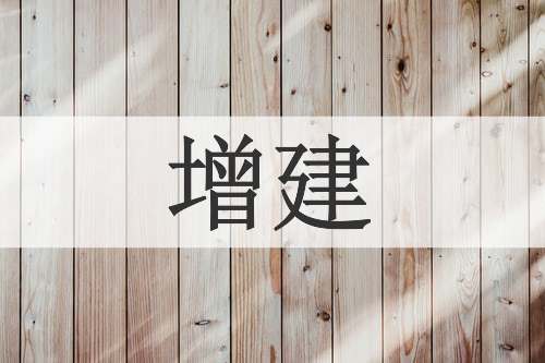 增建