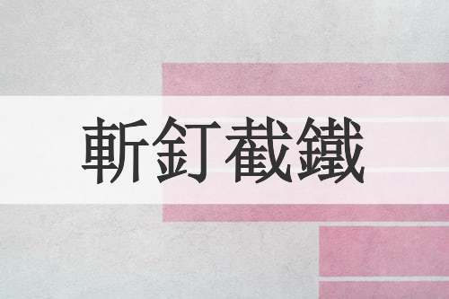 斬釘截鐵