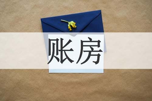 账房