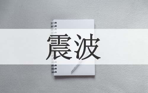 震波