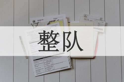 整队
